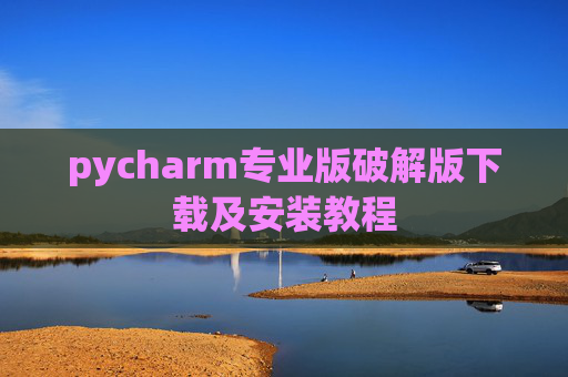 pycharm专业版破解版下载及安装教程